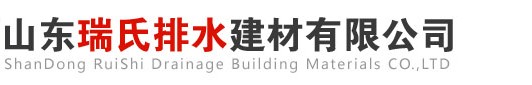 線性排水溝的使用原則-知識百科-線性-樹脂-復合材料-成品排水溝廠家-山東瑞氏排水建材有限公司-山東瑞氏排水建材有限公司